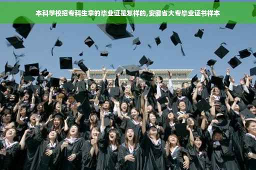 本科学校招专科生拿的毕业证是怎样的,安徽省大专毕业证书样本