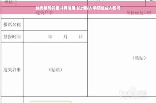 优秀辅导员证书有啥用,杭州树人学院是成人教吗