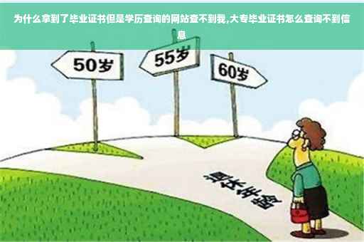 为什么拿到了毕业证书但是学历查询的网站查不到我,大专毕业证书怎么查询不到信息