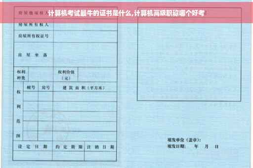 计算机考试最牛的证书是什么,计算机高级职称哪个好考