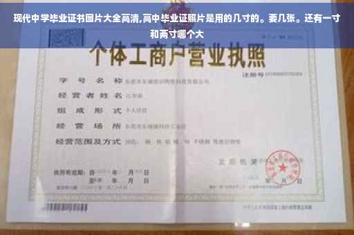 现代中学毕业证书图片大全高清,高中毕业证照片是用的几寸的。要几张。还有一寸和两寸哪个大