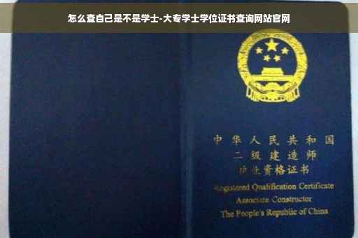 怎么查自己是不是学士-大专学士学位证书查询网站官网