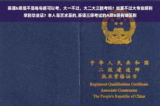 英语b级是不是每年都可以考，大一不过，大二大三能考吗？如果不过大专会顺利拿到毕业证？本人是艺术系的,英语三级考试的A级B级有啥区别