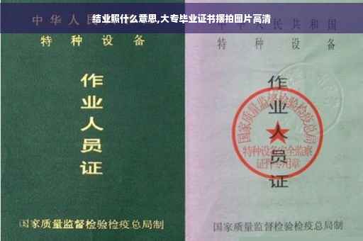 结业照什么意思,大专毕业证书摆拍图片高清