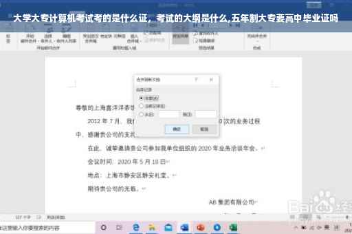 大学大专计算机考试考的是什么证，考试的大纲是什么,五年制大专要高中毕业证吗