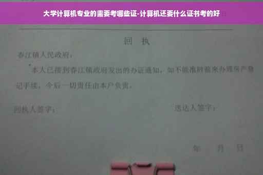 大学计算机专业的需要考哪些证-计算机还要什么证书考的好