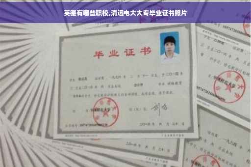 英德有哪些职校,清远电大大专毕业证书照片
