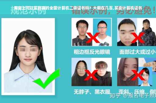 淘宝上可以买到真的全国计算机二级证书吗？大概在几百,买卖计算机证书