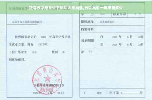 新邵五中毕业证书图片大全高清,五中高中一年学费多少