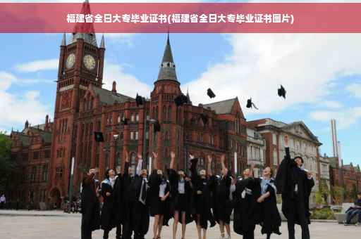 福建省全日大专毕业证书(福建省全日大专毕业证书图片)