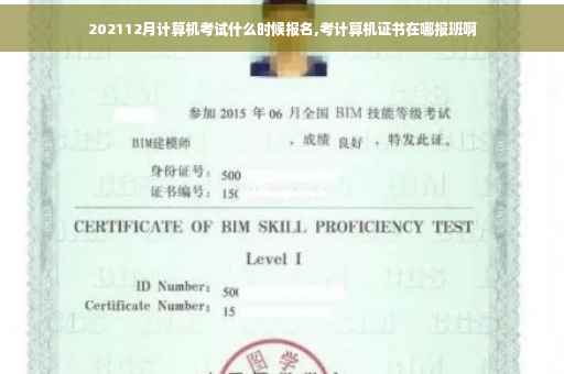 202112月计算机考试什么时候报名,考计算机证书在哪报班啊