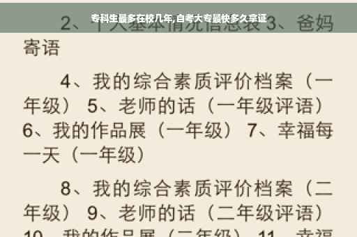专科生最多在校几年,自考大专最快多久拿证