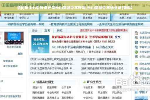 请问乐山七中好点还是乐山实验中学好呢,乐山实验中学毕业证书图片