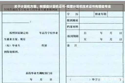 关于计算机方面，有哪些计算机证书-福建计算机技术证书有哪些专业