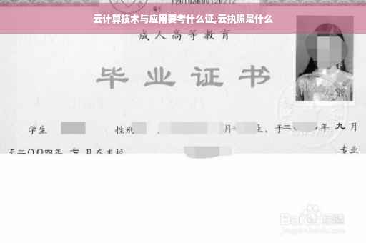 云计算技术与应用要考什么证,云执照是什么