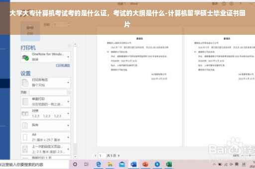 大学大专计算机考试考的是什么证，考试的大纲是什么-计算机留学硕士毕业证书图片
