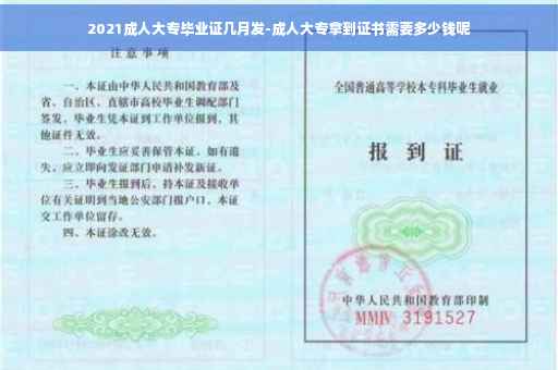 2021成人大专毕业证几月发-成人大专拿到证书需要多少钱呢