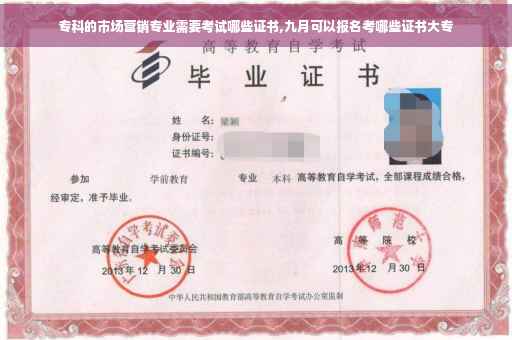 专科的市场营销专业需要考试哪些证书,九月可以报名考哪些证书大专