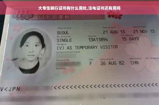 大专生转行证书有什么用处,注电证书还有用吗 大专生转行证书有什么用处,注电证书还有用吗