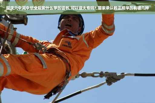 延庆六中高中毕业后发什么学历证书,可以读大专吗?,国家承认的正规学历有哪几种