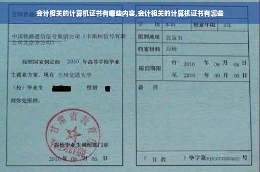 会计相关的计算机证书有哪些内容,会计相关的计算机证书有哪些