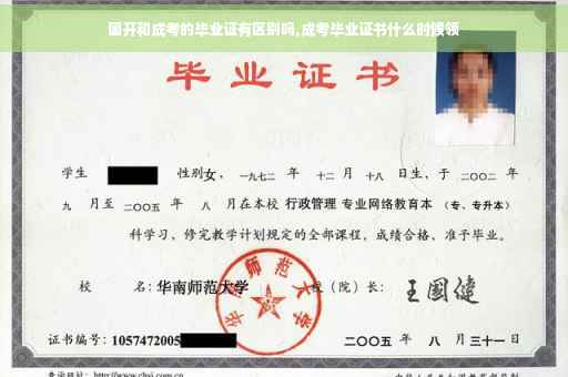 国开和成考的毕业证有区别吗,成考毕业证书什么时候领