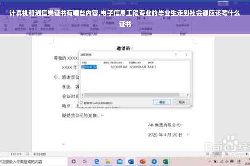计算机和通信类证书有哪些内容,电子信息工程专业的毕业生走到社会都应该考什么证书