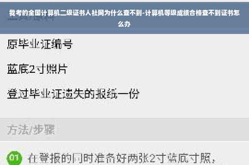 我考的全国计算机二级证书人社网为什么查不到-计算机等级成绩合格查不到证书怎么办 我考的全国计算机二级证书人社网为什么查不到-计算机等级成绩合格查不到证书怎么办