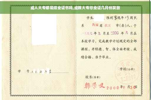 成人大专都是结业证书吗,成教大专毕业证几月份发放