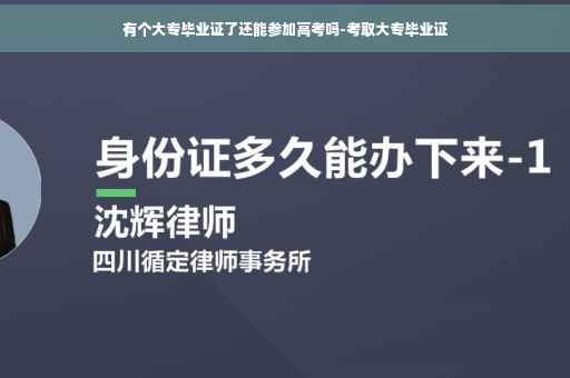有个大专毕业证了还能参加高考吗-考取大专毕业证