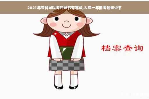 2021年专科可以考的证书有哪些,大专一年能考哪些证书