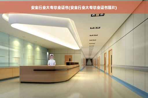 安全行业大专毕业证书(安全行业大专毕业证书图片)