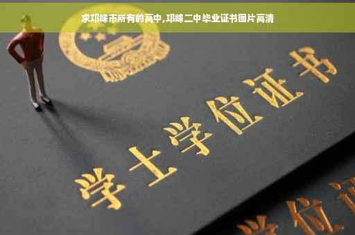 求邛崃市所有的高中,邛崃二中毕业证书图片高清 求邛崃市所有的高中,邛崃二中毕业证书图片高清