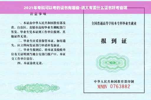 2021年专科可以考的证书有哪些-进大专要什么证书好考些呢