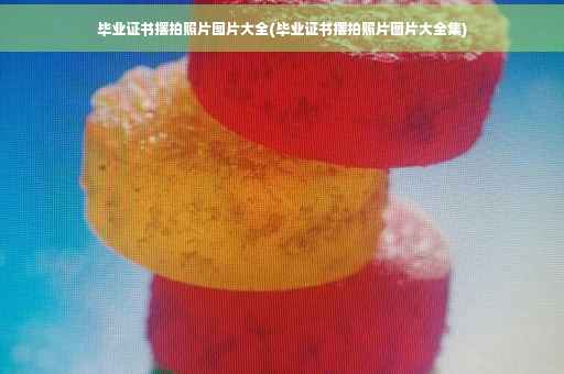 毕业证书摆拍照片图片大全(毕业证书摆拍照片图片大全集)