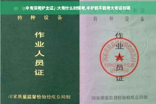 中专没考护士证，大专什么时候考,中护能不能考大专证书呢