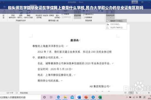包头师范学院毕业证在学信网上查是什么学校,民办大学和公办的毕业证有区别吗