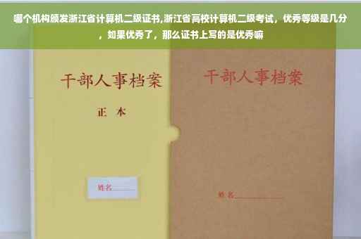 哪个机构颁发浙江省计算机二级证书,浙江省高校计算机二级考试，优秀等级是几分，如果优秀了，那么证书上写的是优秀嘛