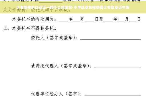 大专院校的毕业证一般什么时候拿-小学毕业怎样获得大专毕业证书呢