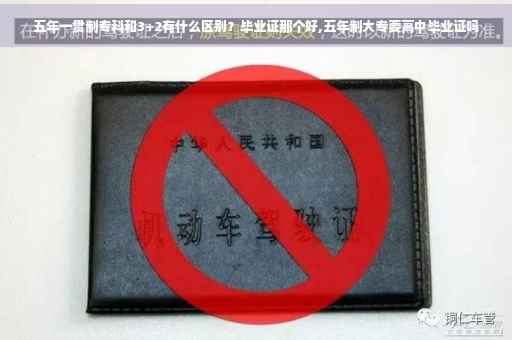 五年一贯制专科和3+2有什么区别？毕业证那个好,五年制大专要高中毕业证吗