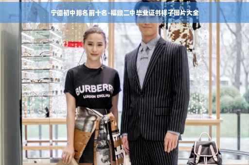 宁德初中排名前十名-福鼎二中毕业证书样子图片大全