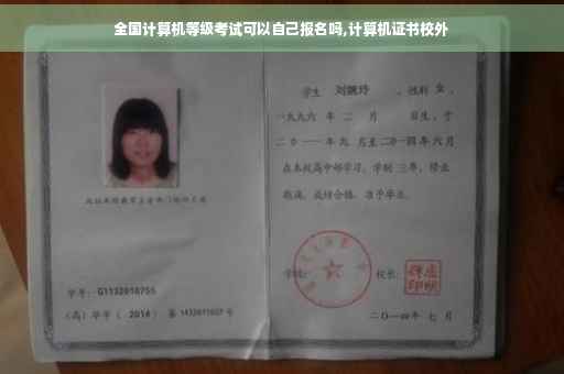 全国计算机等级考试可以自己报名吗,计算机证书校外