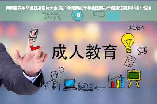 南岗区高中毕业证书图片大全,在广州南岗红十字会医院办个健康证要多少钱？谁知道