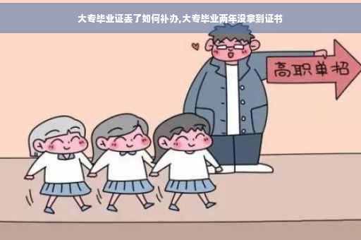 大专毕业证丢了如何补办,大专毕业两年没拿到证书