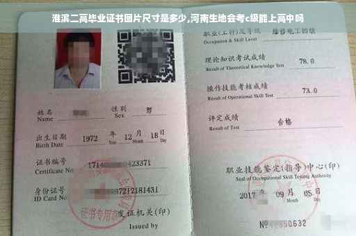 淮滨二高毕业证书图片尺寸是多少,河南生地会考c级能上高中吗