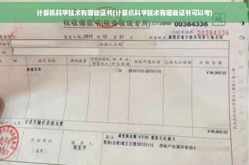 计算机科学技术有哪些证书(计算机科学技术有哪些证书可以考)