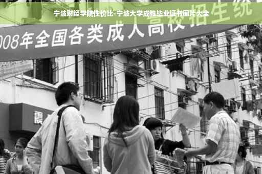 宁波财经学院性价比-宁波大学成教毕业证书图片大全