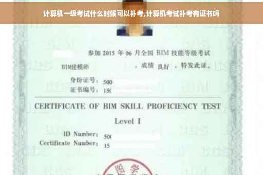 计算机一级考试什么时候可以补考,计算机考试补考有证书吗