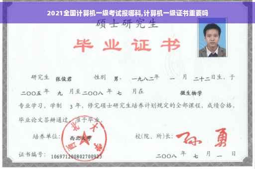 2021全国计算机一级考试报哪科,计算机一级证书重要吗
