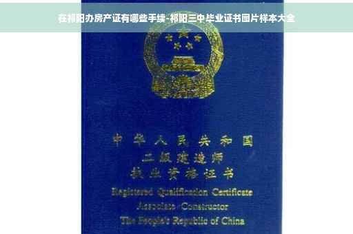 在祁阳办房产证有哪些手续-祁阳三中毕业证书图片样本大全